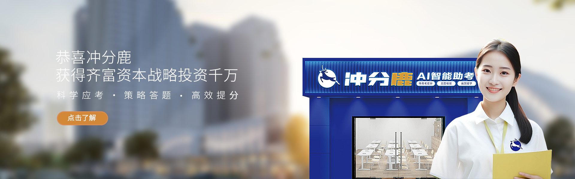 冲分鹿-专业的中高考冲刺规划品牌！资本投后估值1.2亿！